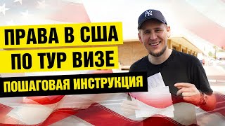 КАК ПОЛУЧИТЬ ПРАВА В США ПО ТУРИСТИЧЕСКОЙ ВИЗЕ, ПОШАГОВАЯ ИНСТРУКЦИЯ, ПОЛНЫЙ ЭКЗАМЕН ВОЖДЕНИЯ