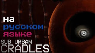 [SFM FNaF] Song Sub Urban - cradles / песня на русском sud urban - лжецы ( перевод не точный)