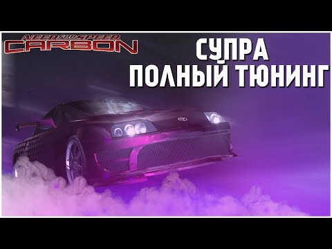 Видео: СУПРА В ПОЛНОМ ТЮНИНГЕ ДАЁТ ЖАРУ! (ПРОХОЖДЕНИЕ NFS: CARBON #10)