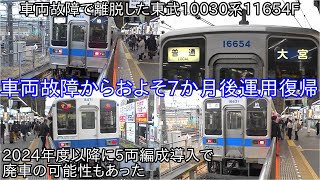 【東武10030系11654Fが4月8日に運用復帰】車両故障でおよそ7か月間運用離脱をしてついに復帰 ~5両編成導入もあり、廃車になる可能性もあった~