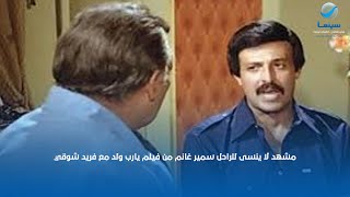 مشهد لا ينسى للراحل سمير غانم من فيلم يارب ولد مع فريد شوقي