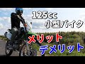 【125cc】小型バイクのメリットとデメリット【オススメ】