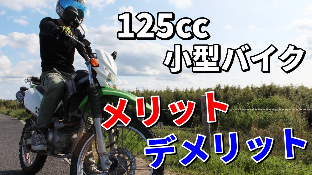 【125cc】小型バイクのメリットとデメリット【オススメ】