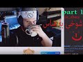 شوخی با عباس  