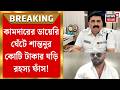 Shantanu Sinha Biswas | জমি কেলেঙ্কারির বখরা মহার্ঘ্য রিস্ট ওয়াচে, মিলল কোটি টাকার ঘড়ির হদিশ