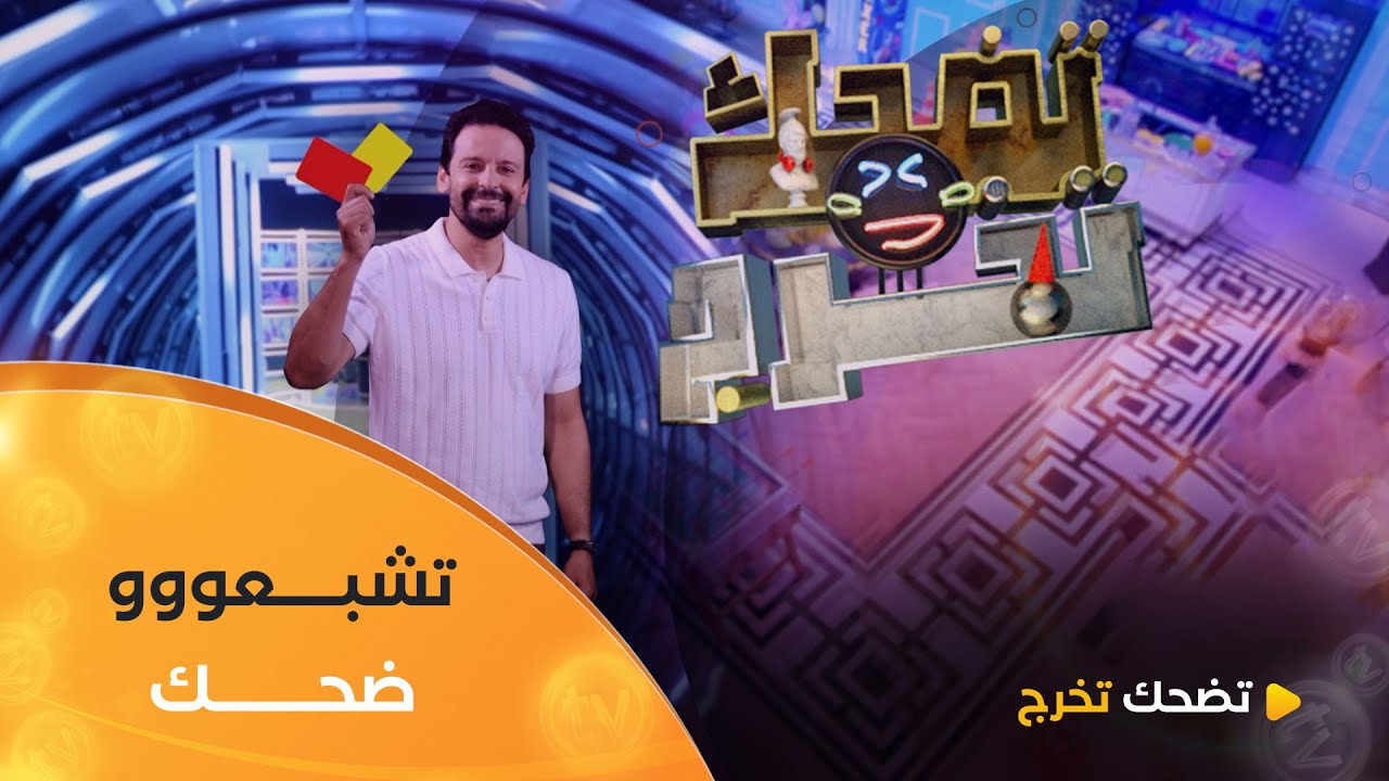 تضحك تخرج | الموسم الأول | العدد 02 | Saison 1 | LOL QUI RIT SORT