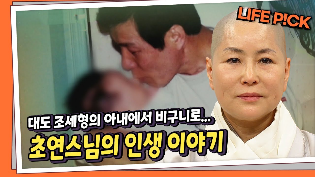 [LIFE PICK] 대도 조세형의 아내에서 비구니로… 초연스님의 인생 이야기 ｜ KBS 130307 방송