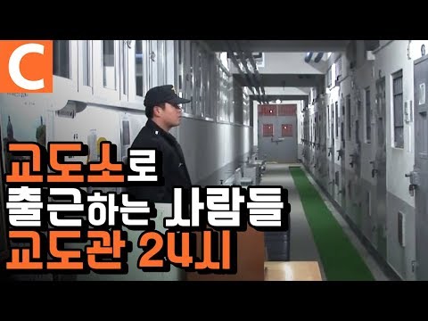 [극한직업 레전드] 수감자들과 철창 안에서 같이 생활하는 사람들. 교도소로 출근하는 대한민국 교도관의 24시간 / EBS 극한직업