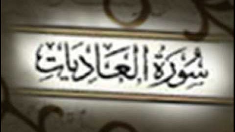 سورة العاديات :: خالد القحطاني :: Khaled Al Qahtani