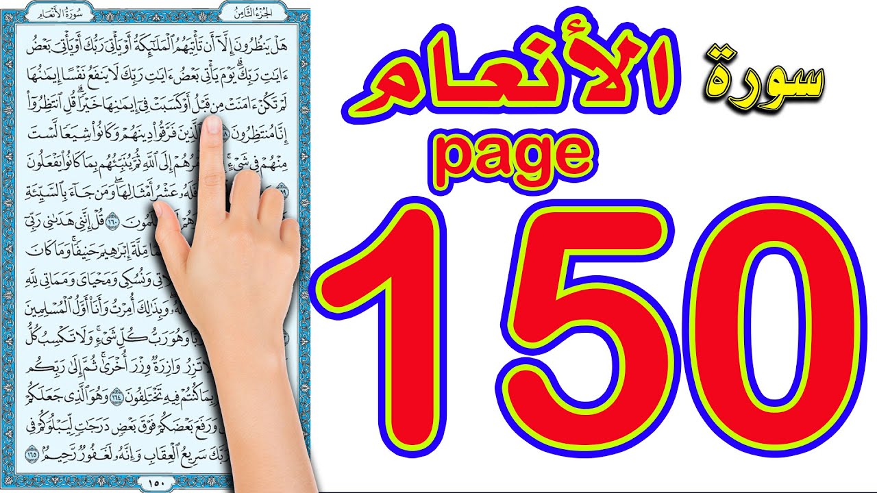 سورة الأنعام صفحة 150 | كيف تحفظ القرآن باسهل الطرق