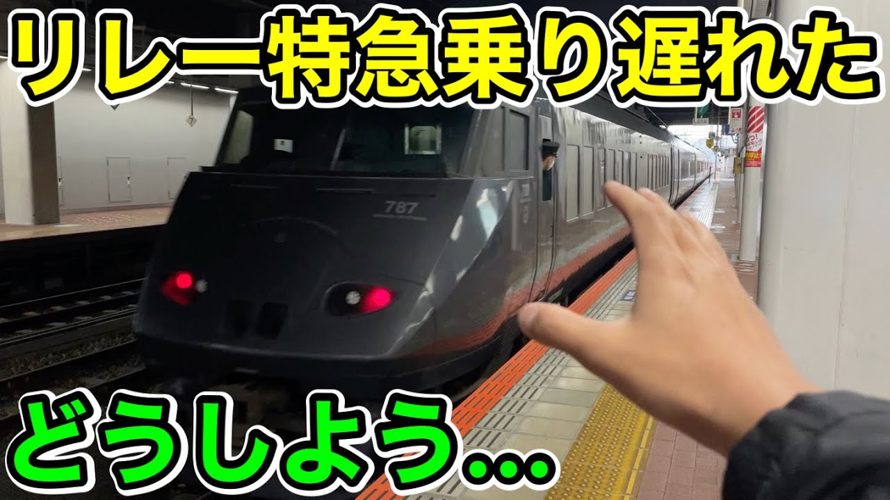 【博多→長崎】乗り遅れたリレー特急を先回りして乗ってみた