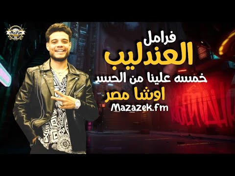 خمسه علينا من الحسد مواويل علي الرايق فرامل العندليب اوشا مصر من مزازيك أف ام