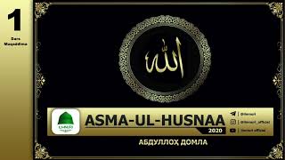 Abdulloh Domla | 1-Dars Davatda Asma-ul-Husnaaning o'rni (Asma-ul-Husna) 2020 | - Ilmnuri Official