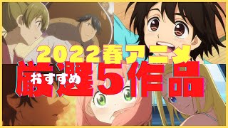 【#2022春アニメ 】ｼﾞｬﾝﾌﾟﾗ&ﾋﾞｯｸﾞｺﾐｯｸｽﾋﾟﾘｯﾂ作品強すぎない！？ #スパイファミリー  #アオアシ #ダンスダンスダンスール #であいもん  #サマータイムレンダ