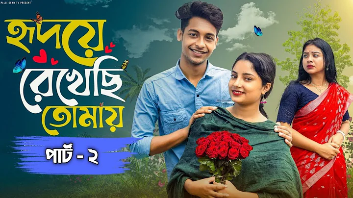 হৃদয়ে  রেখেছি তোমায় 2। Hridoya  Rekhachi Tomay 2। Bangla Natok । Toni & Salma l Palli Gram TV  Video