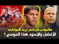 مانشستر يونايتد يفاوض ماتيوس فرناندز وإقالة آرني سلوت من ليفربول الأفضل والاسوء هذا الموسم mp3