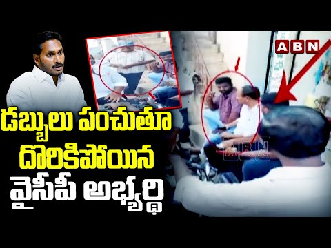 డబ్బులు పంచుతూ దొరికిపోయిన వైసీపీ అభ్యర్థి | YCP Candidates | ABN Telugu - ABNTELUGUTV