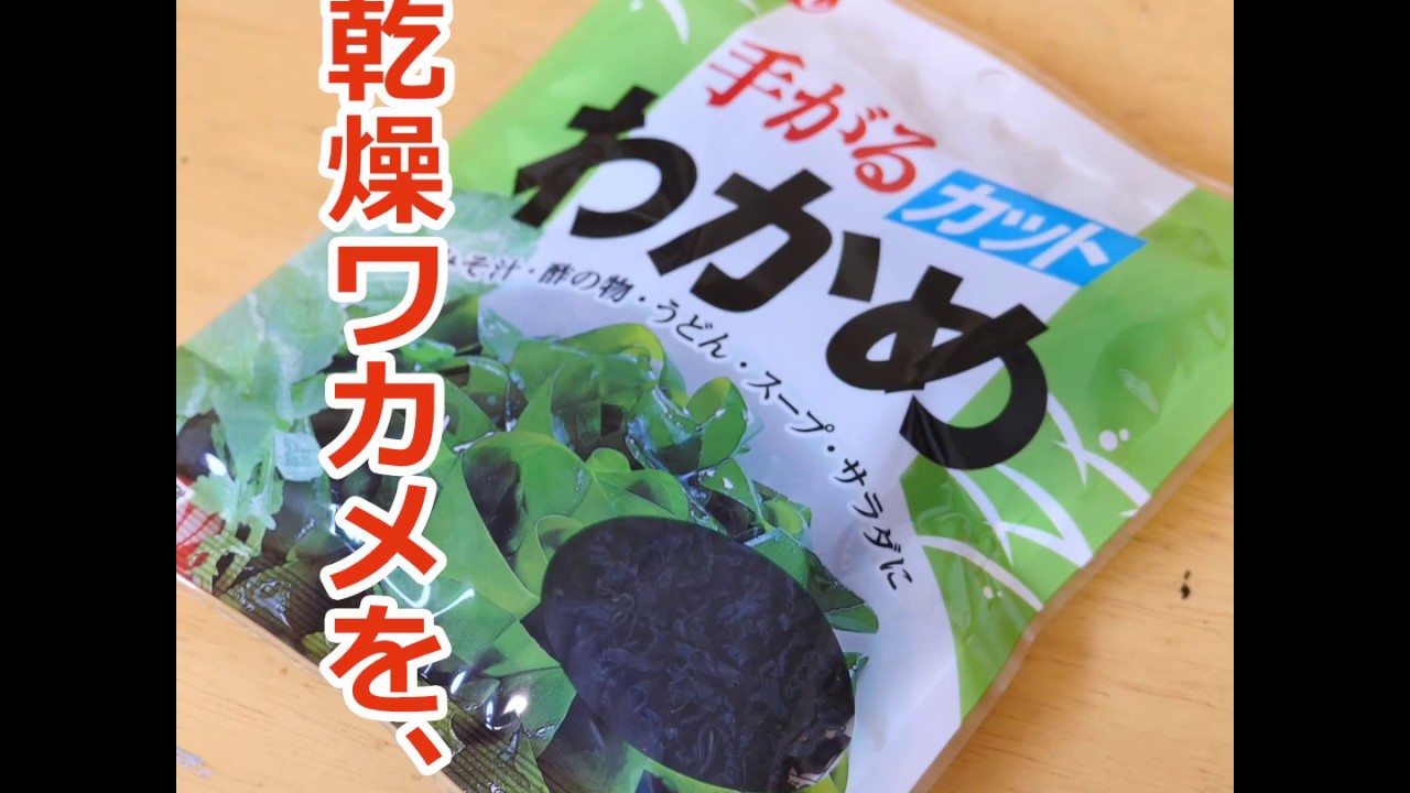 乾燥ワカメを水に戻してまた乾燥させる プtv Youtube