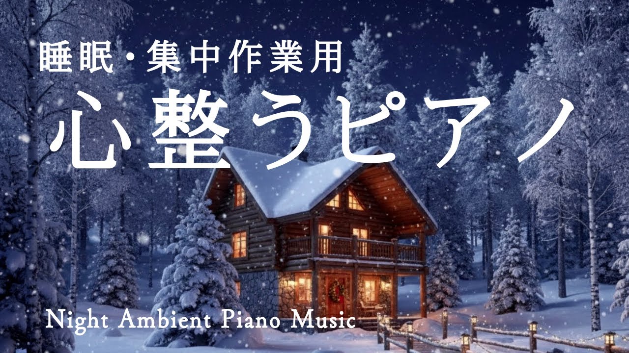 【作業用BGM・睡眠音楽】自律神経を整える音楽｜冷たい夜に寄り添う ｜Night Ambient Piano