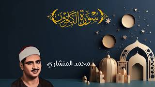 سورة الكافرون ترتيل محمد صديق المنشاوي