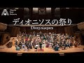 【吹奏楽】ディオニソスの祭り（フローラン・シュミット）/ Dionysiaques(Florent Schmitt)[Wind Orchestra]