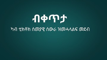 ብቀጥታ ካብ ቲክቶክ ሰመያዊ ሰውራ ዝመሓላልፍ መደብ