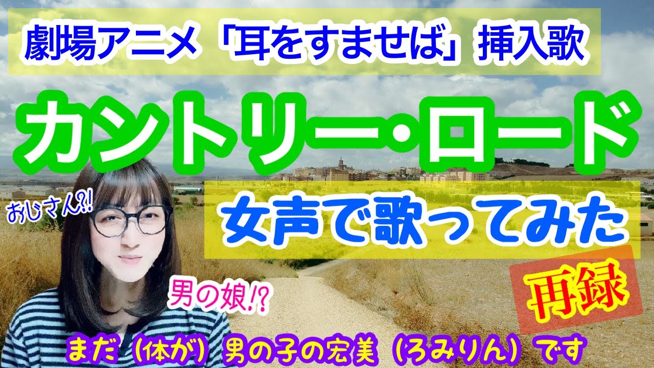 アニソン 両声類 劇場アニメ 耳をすませば の主題歌 カントリー ロード 本名陽子 を低音ボイスのおじさんが女声で歌ってみた 女声 Mtf 女装 再録 Youtube