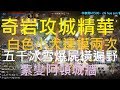 【天堂M】第二週三區跨服奇岩攻城精華,白色小犬連摸兩次、五千冰雪爆非死即斷線、紫變阿頓城牆固若金湯、暗黑瘋女人消爽沒?｜小屁實況精華