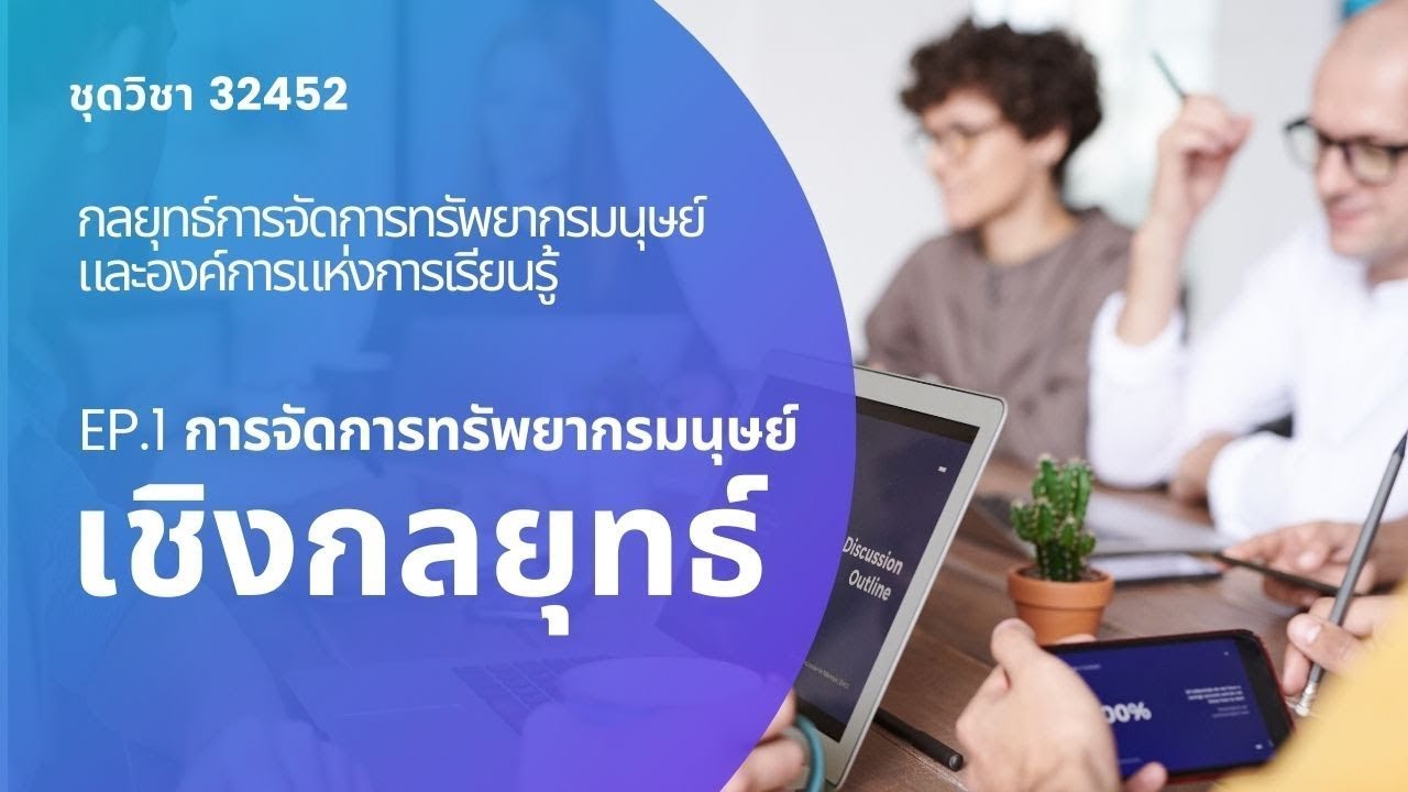 หลักการใช้ระบบสารสนเทศเพื่อผู้บริหารและเพื่อการจัดการ  Update 2022  ◣มสธ.◢ 32452 กลยุทธ์การจัดการทรัพยากรมนุษย์และองค์การแห่งการเรียนรู้  EP1 การจัดการทรัพยากรมนุษย์ฯ