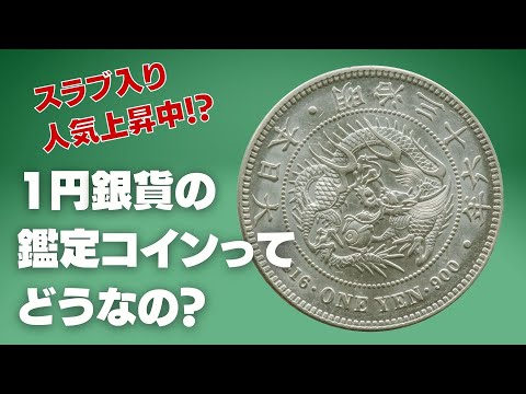 日本の明治1円銀貨の鑑定コインってどうなの？ー明治36年 1円