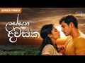 Lassana Dawasaka ලස සන දවසක Bachi Susan Challenges Sinhala Movie OST Lyrical Video Lassana Dawasaka ලස සන දවසක Bachi Susan Challenges Sinhala Movie OST Lyrical Video