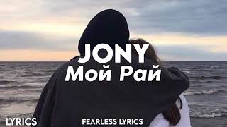 JONY - Мой Рай (Lyrics)