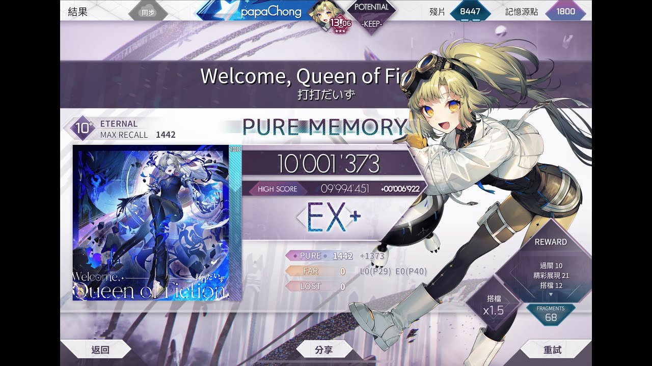 【Arcaea】虛構女王 → Welcome, Queen of Fiction. (ETR 10+) Pure Memory (MAX-56)