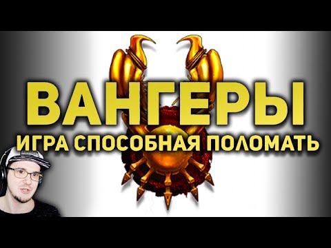 ВАНГЕРЫ - Самый лучший обзор самой ломающей игры ► БУЛДЖАТь | Реакция