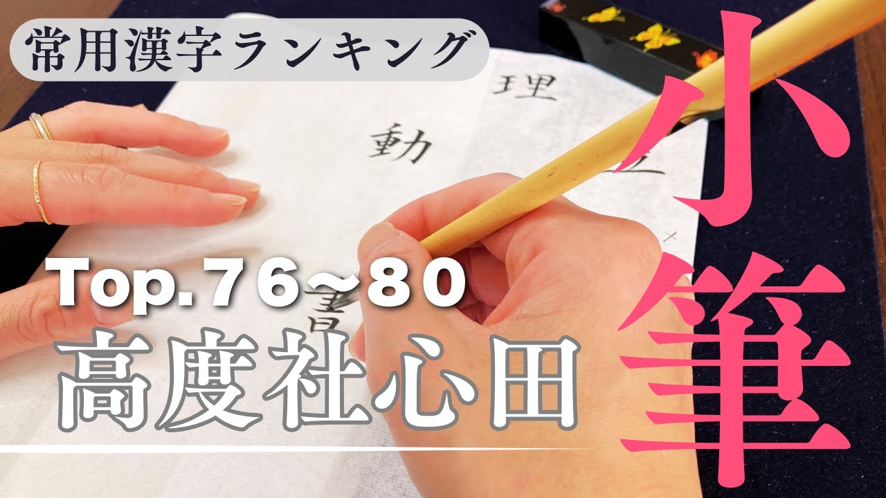 常用漢字ランキング100（小筆）】書道家お手本_Top76~80（高度社心田