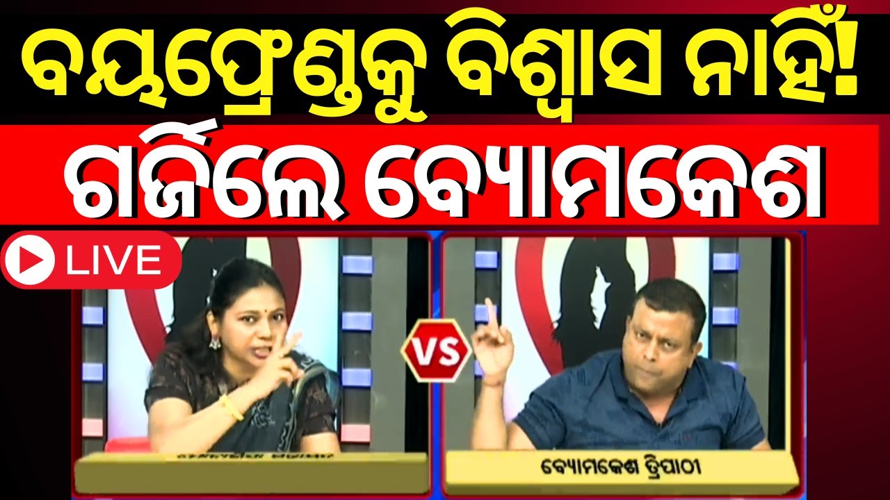 LIVE | ଷ୍ଟୁଡିଓରେ ଗର୍ଜିଲେ ବ୍ୟାେମକେଶ | Byomkesh Tripathy | Cuttack Case | Cuttack Badambadi |Odia News