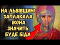 ІКОНА ЗАПЛАКАЛА на Львівщині ЦЕ ОСТАННІЙ ЗНАК ПЕРЕД ІКОНА ЗАПЛАКАЛА на Львівщині ЦЕ ОСТАННІЙ ЗНАК ПЕРЕД