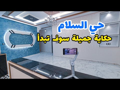 حكاية جميلة سوف تبدأ حي السلام مكناس شقة لا متيل لها لمن له حب الاستطلاع مرحبا بك بامكنا الأصلية