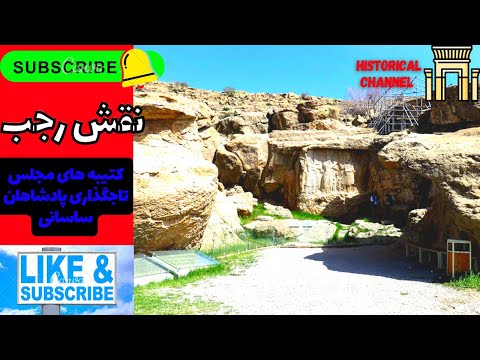 نقش رجب کتیبه های ساسانی پارت ۲ نقش برجسته مجلس تاجگذاری پادشاهان ساسانی