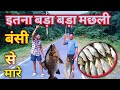 बहुत बड़ा बड़ा मछली है तिलैया के पड़ोसी डैम में।।👉💕🐟🐠#vlog #success#video ✅@Yasprincea18