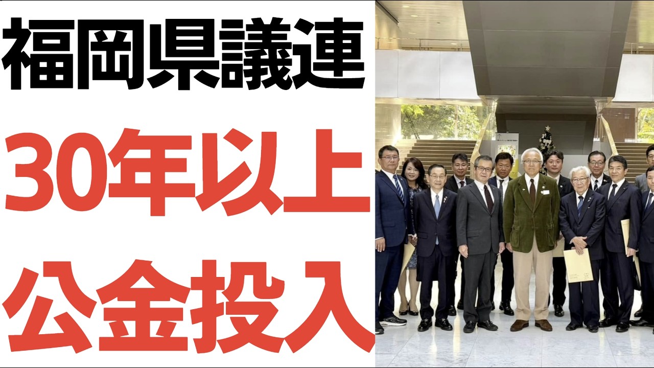 福岡県の議連補助金問題を解説する動画