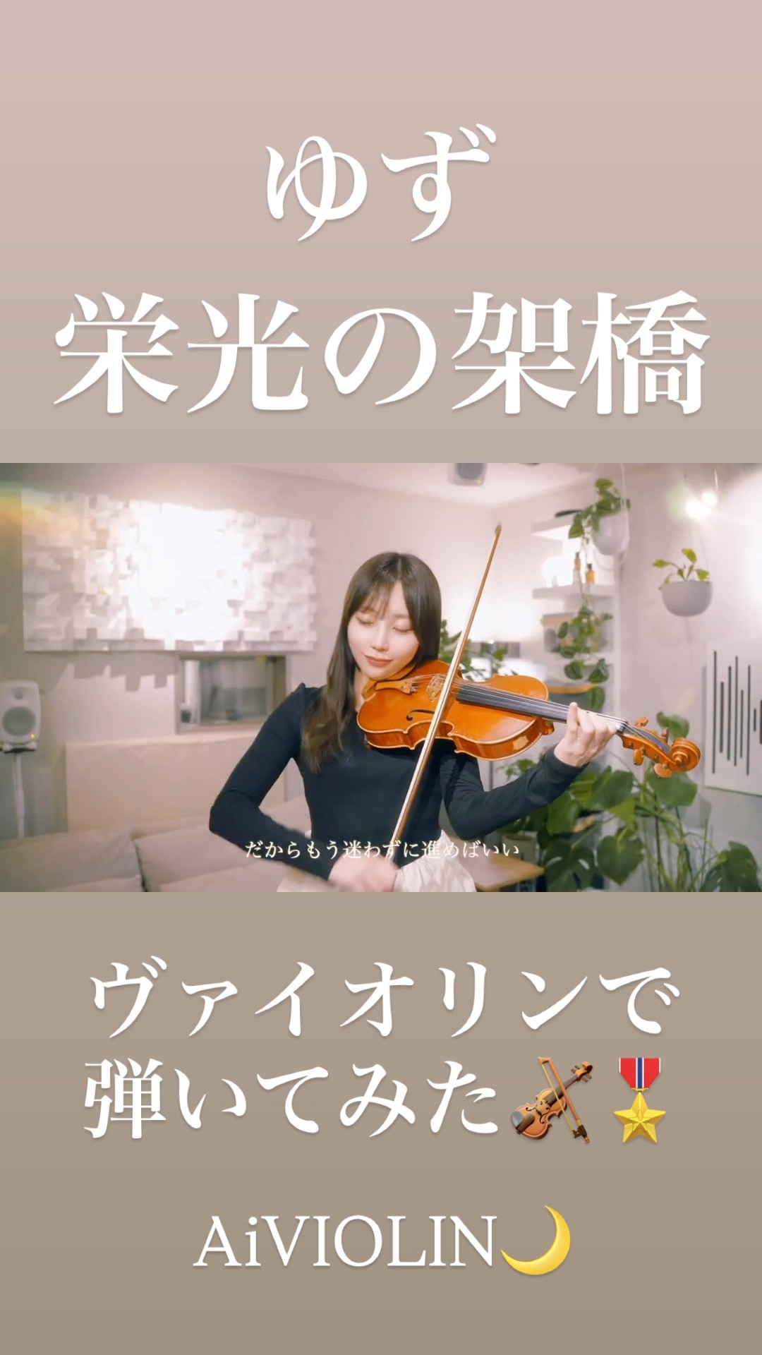 栄光の架橋/ゆず ヴァイオリンで弾いてみた【Violin Covered by