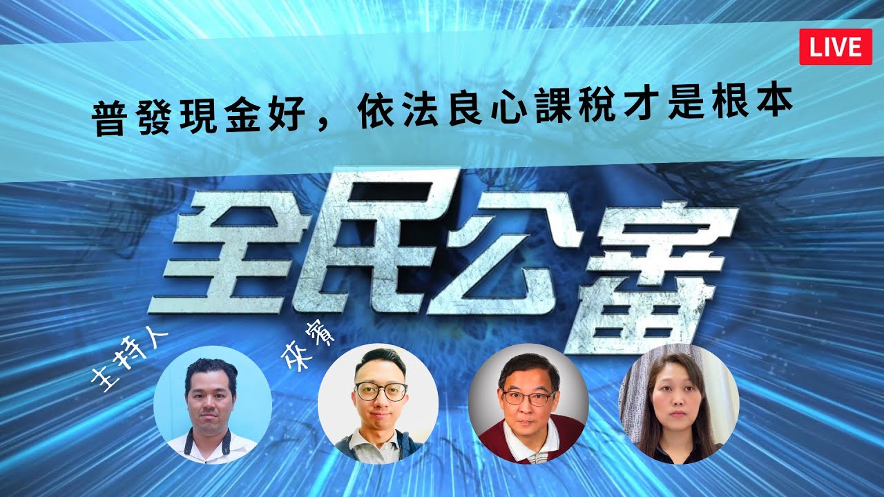 普發現金好，依法良心課稅才是根本