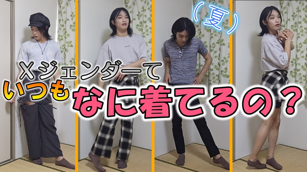 【ファッション】Ｘジェンダーって普段なにきてるの？【夏】