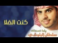 سلطان البلوشي كنت الغلا ألبوم ياما نصحتك 