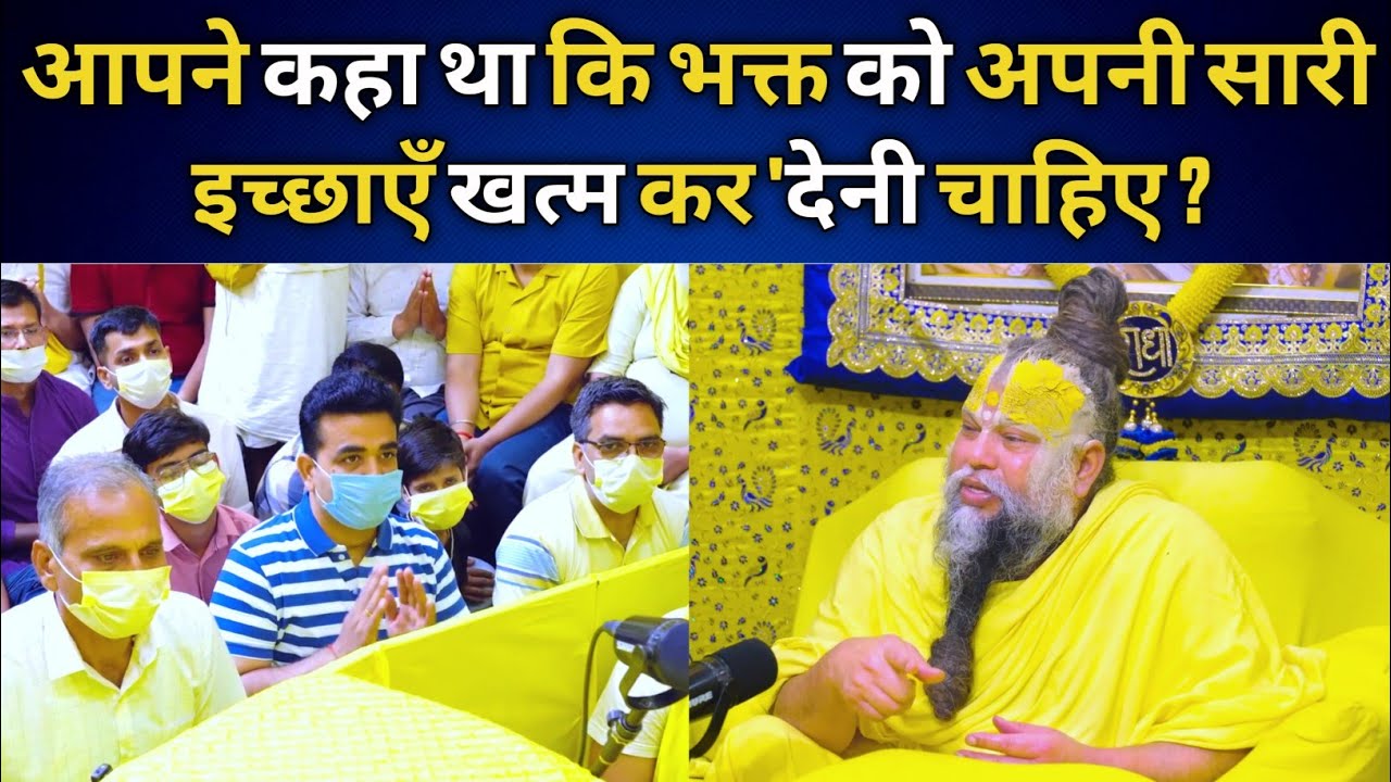 आपने कहा था कि भक्त को अपनी सारी इच्छाएँ खत्म कर 'देनी चाहिए ?