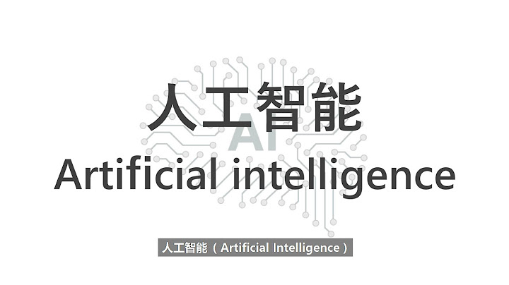 2022青少年科普影片製作比賽 高中組 SS-V209-AI 人工智能知多少 - 天天要聞