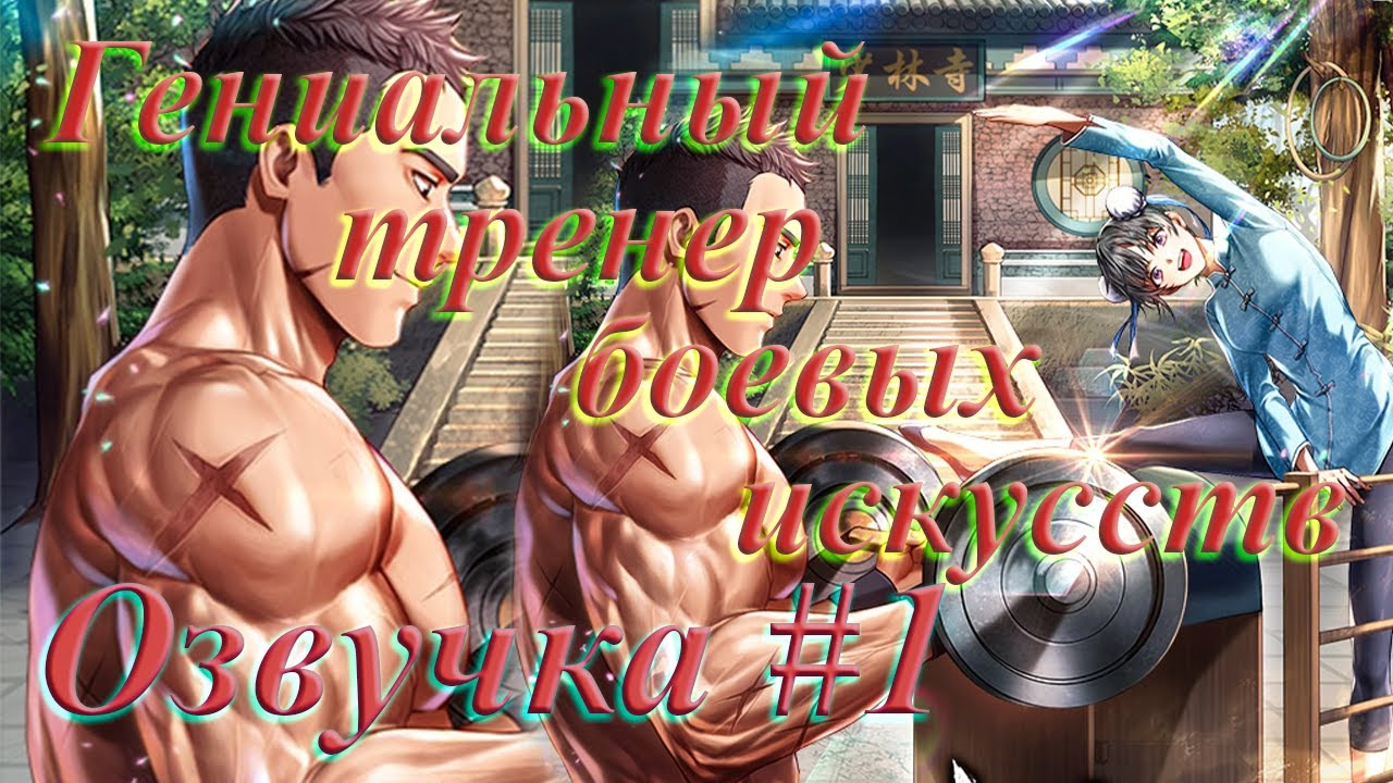 Глава #1 | Озвучка Гениальный тренер боевых искусств | манга | аниме | комиксы