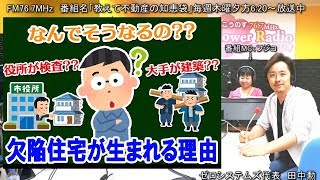 なぜ欠陥住宅が生まれるのか？　欠陥住宅が生まれる現場の事情、欠陥住宅を見過ごす検査の仕組み。欠陥住宅が生まれる理由とは？【飯田グループホールディングスの新築を購入時の諸費用が安いゼロシステムズ】