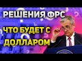 Как фондовый рынок и курс доллара отреагируют на решение ФРС | Обвал цен на нефть Утренний брифинг